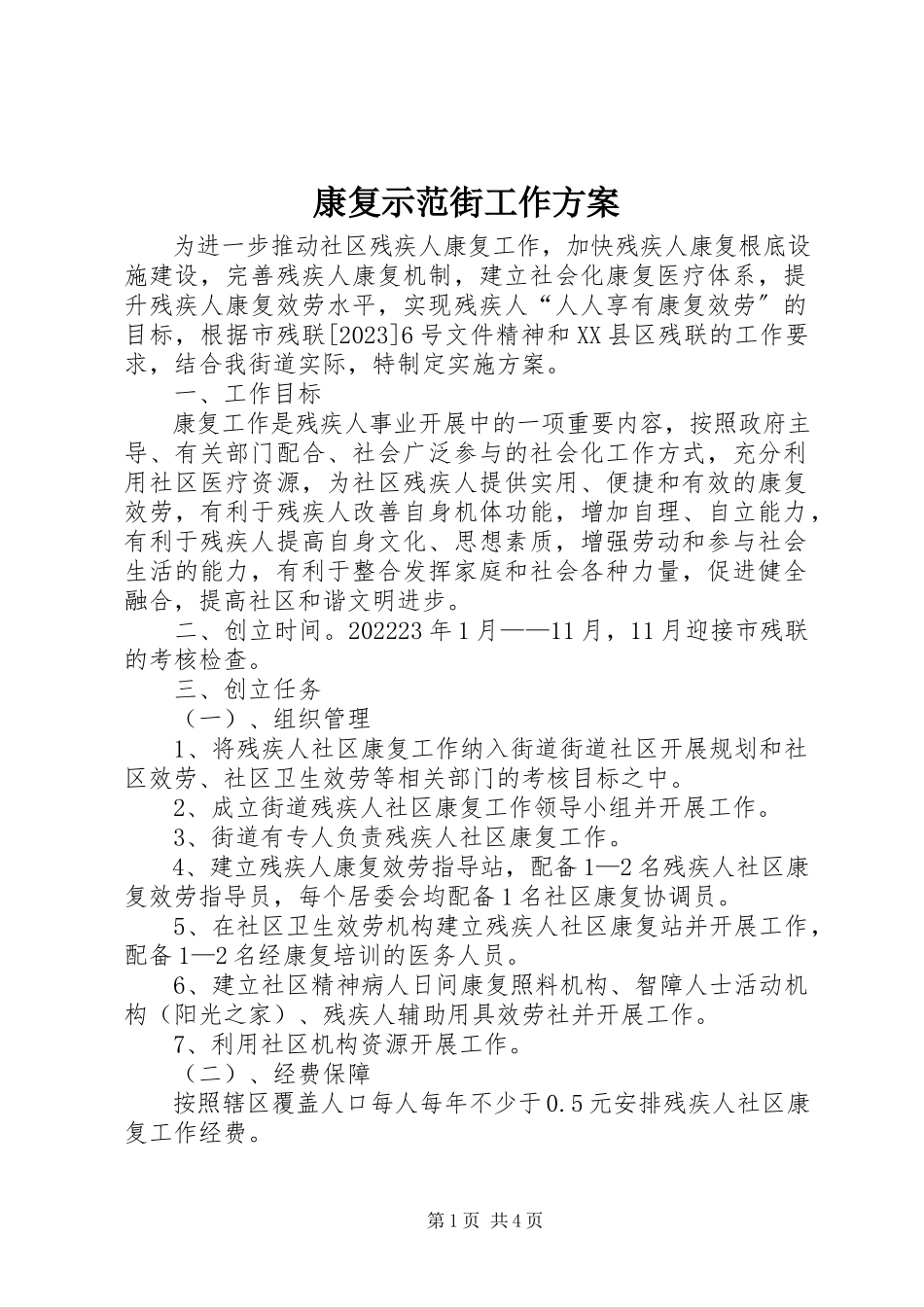 2023年康复示范街工作方案.docx_第1页