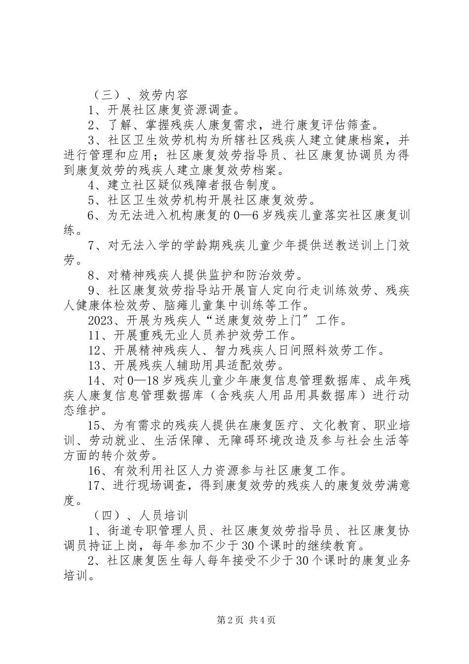 2023年康复示范街工作方案.docx_第2页