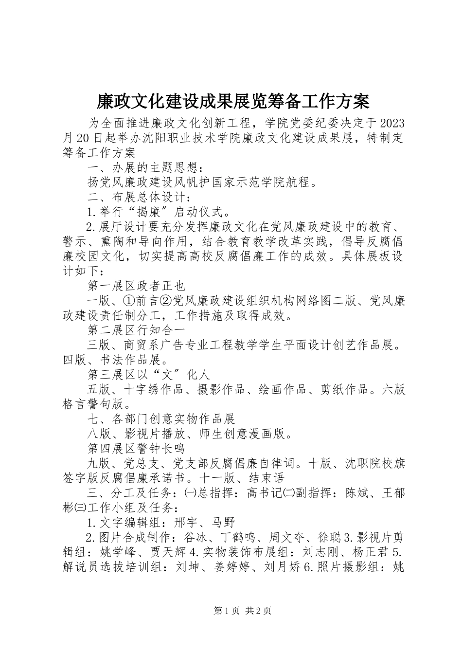2023年廉政文化建设成果展览筹备工作方案.docx_第1页
