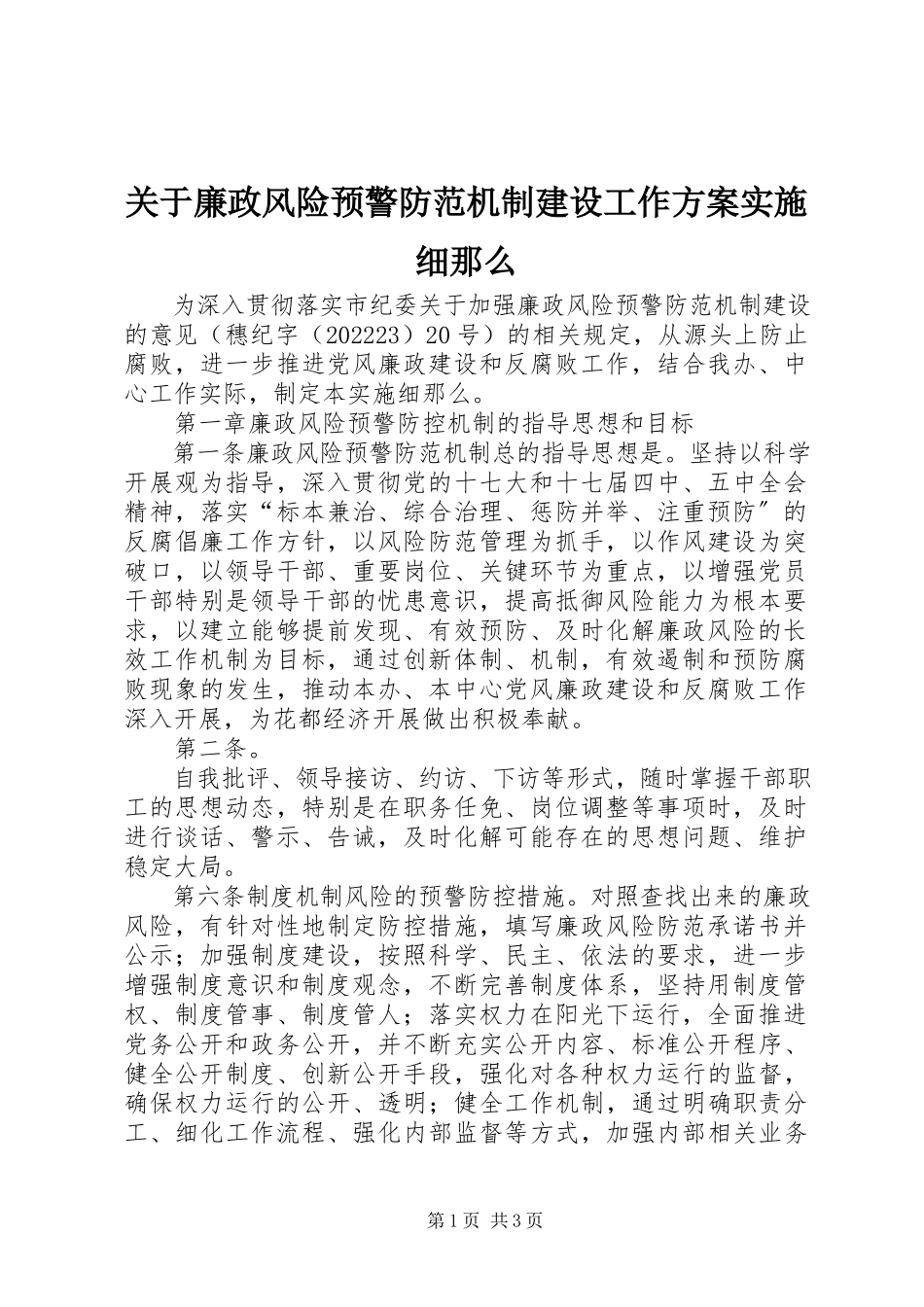 2023年廉政风险预警防范机制建设工作方案实施细则.docx_第1页