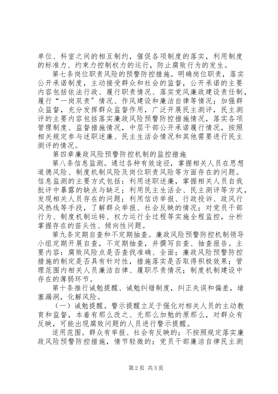 2023年廉政风险预警防范机制建设工作方案实施细则.docx_第2页