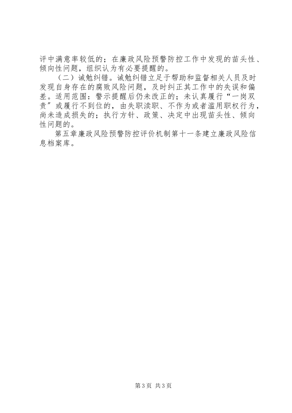 2023年廉政风险预警防范机制建设工作方案实施细则.docx_第3页