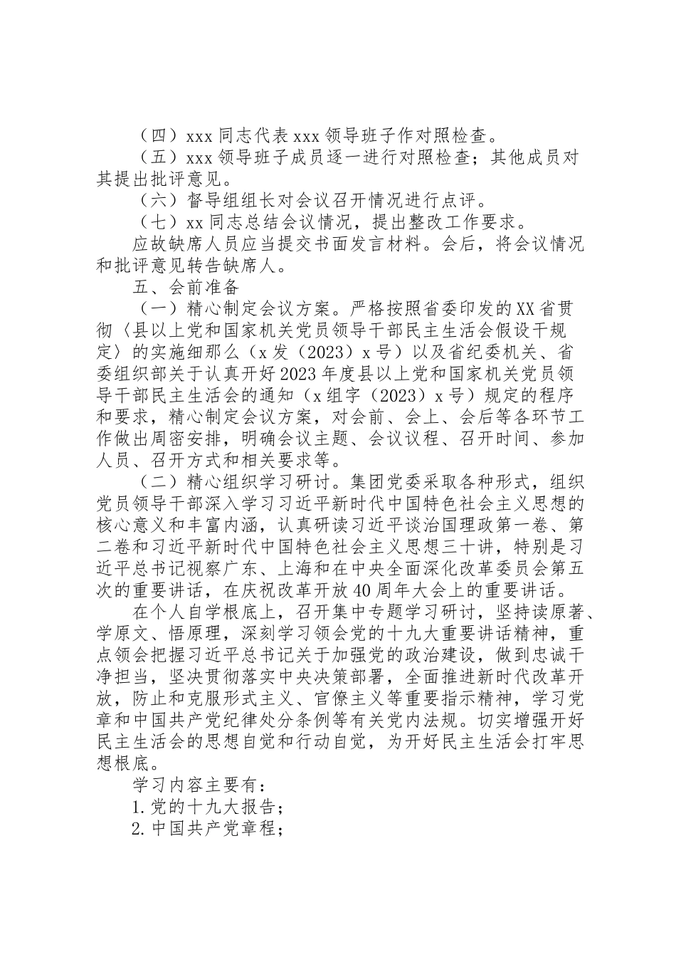 2023年度领导班子民主生活会工作方案范文.doc_第2页
