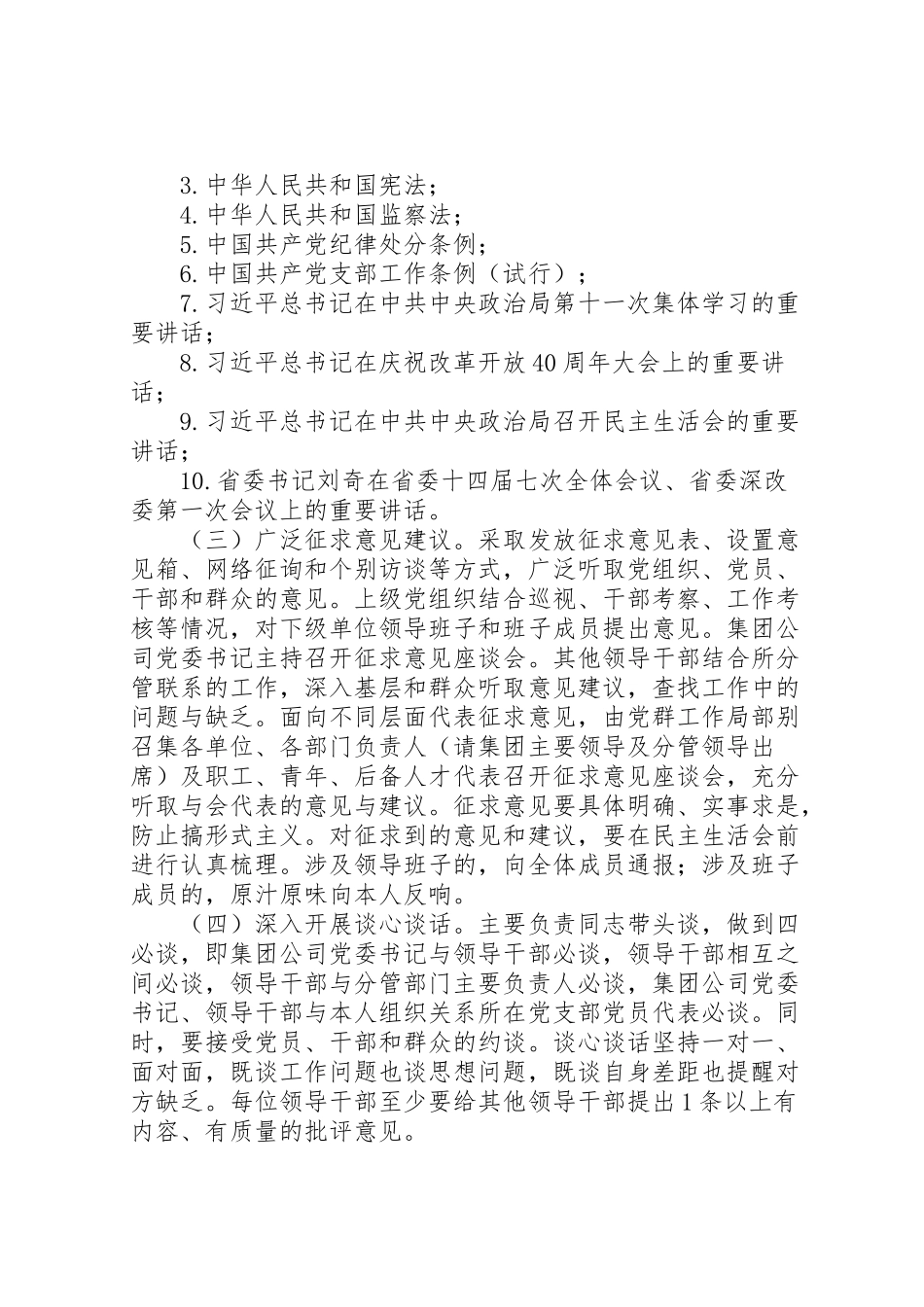 2023年度领导班子民主生活会工作方案范文.doc_第3页