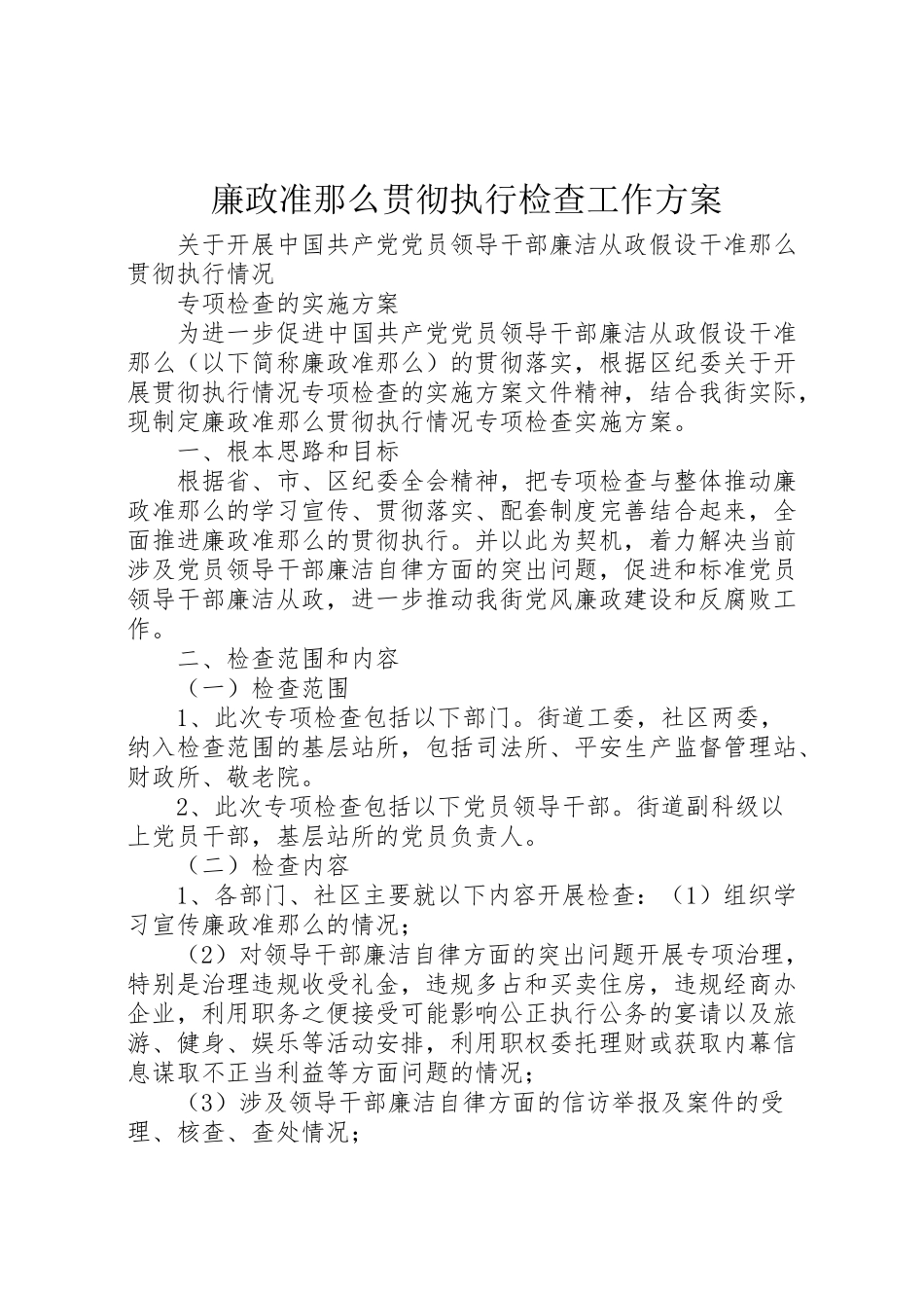 2023年廉政准则贯彻执行检查工作方案 .doc_第1页