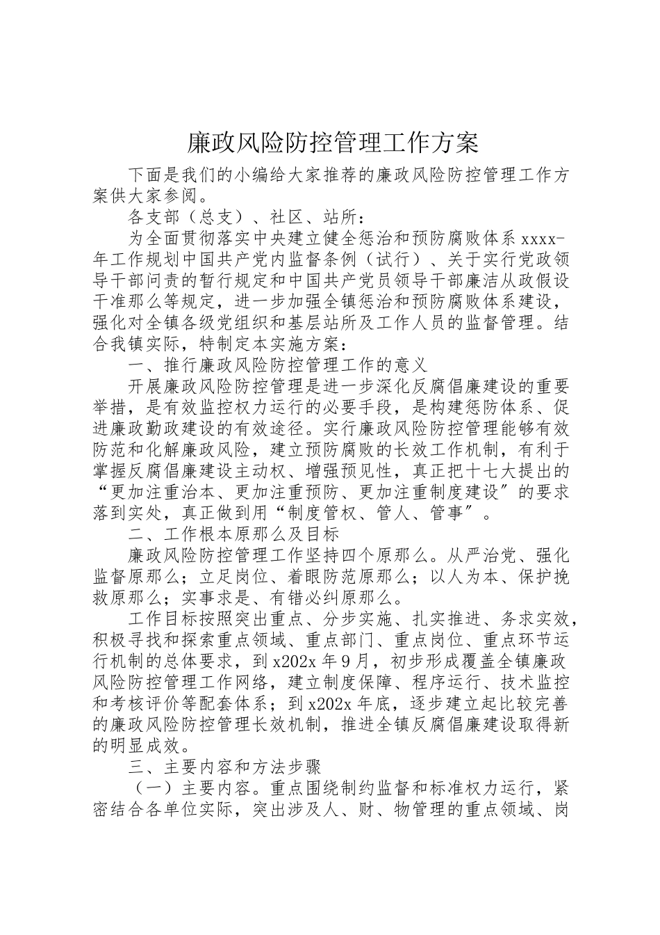 2023年廉政风险防控管理工作方案 .doc_第1页