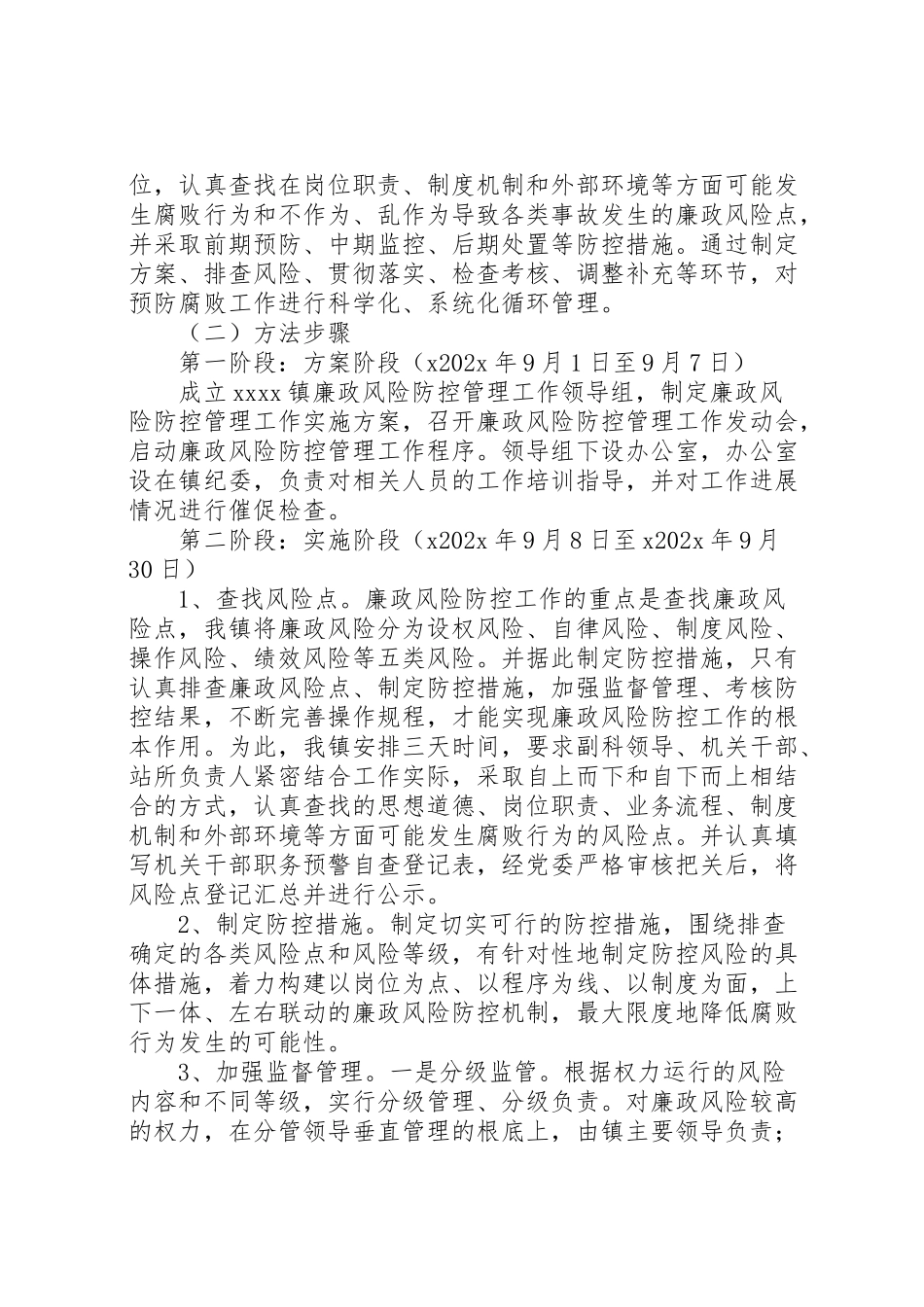 2023年廉政风险防控管理工作方案 .doc_第2页