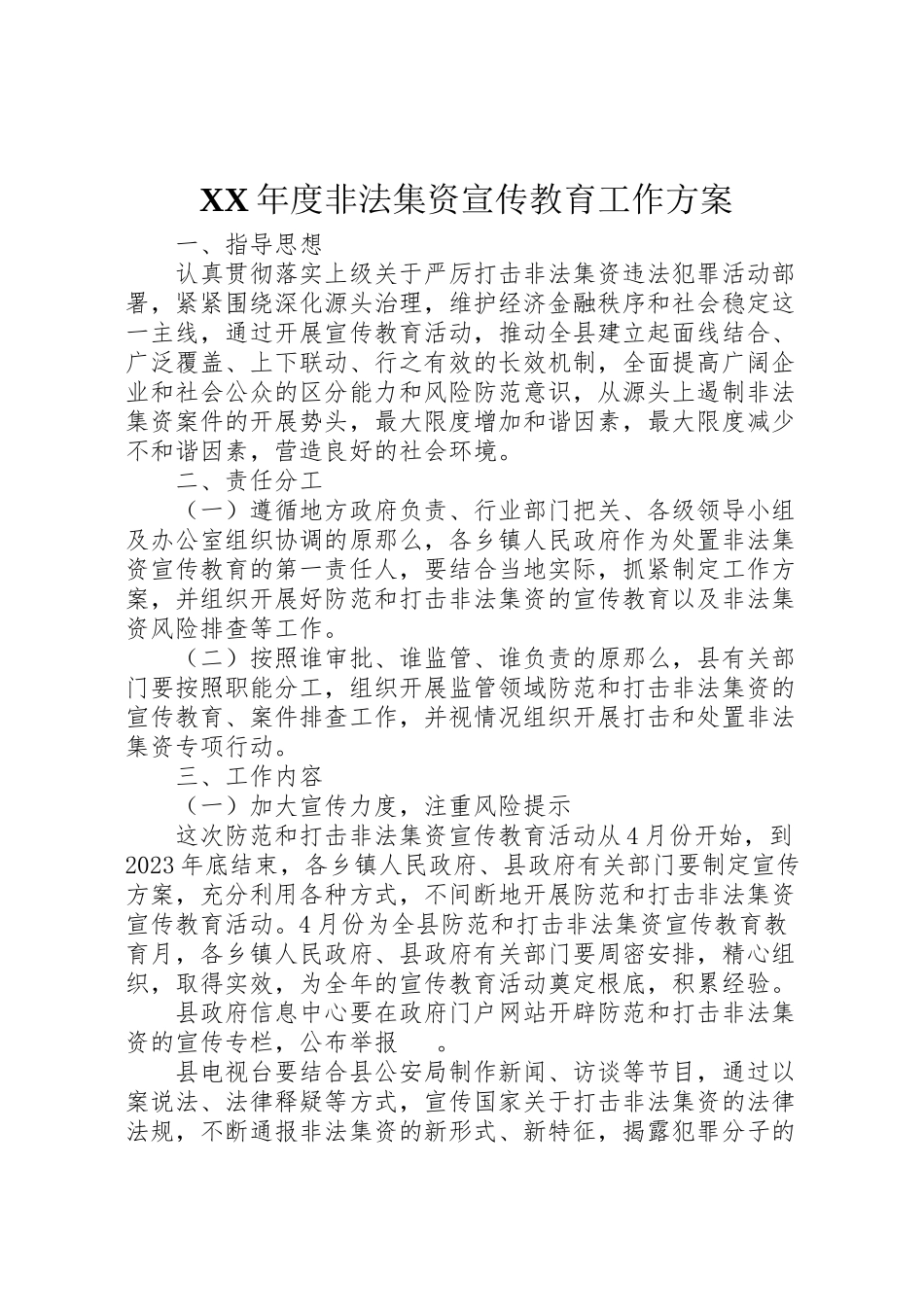 2023年度非法集资宣传教育工作方案 .doc_第1页