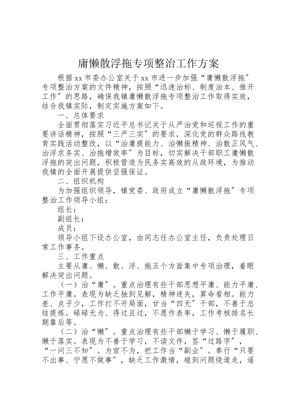 2023年庸懒散浮拖专项整治工作方案.doc_第1页