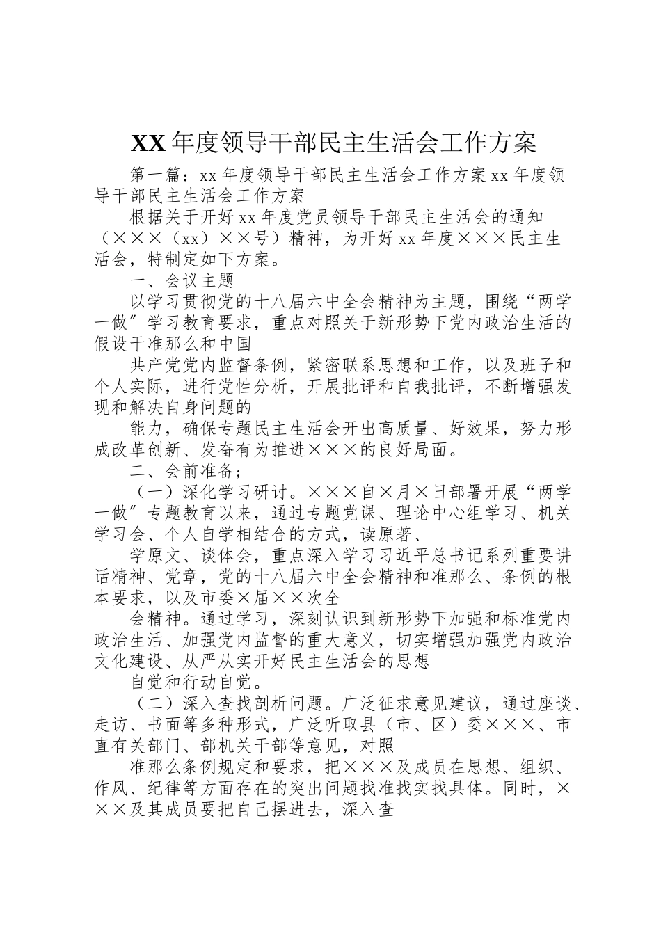 2023年度领导干部民主生活会工作方案 .doc_第1页