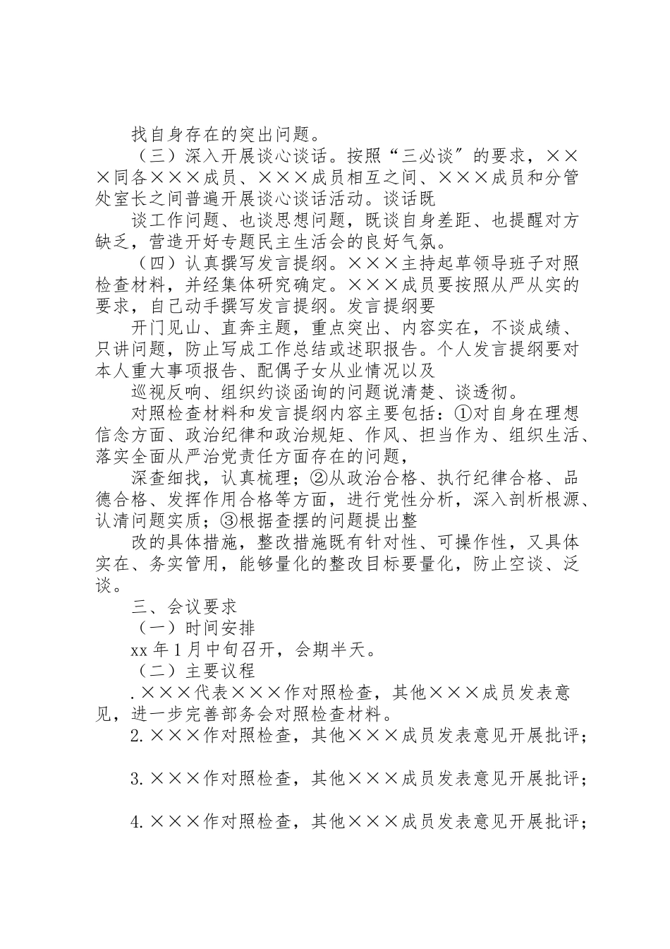 2023年度领导干部民主生活会工作方案 .doc_第2页