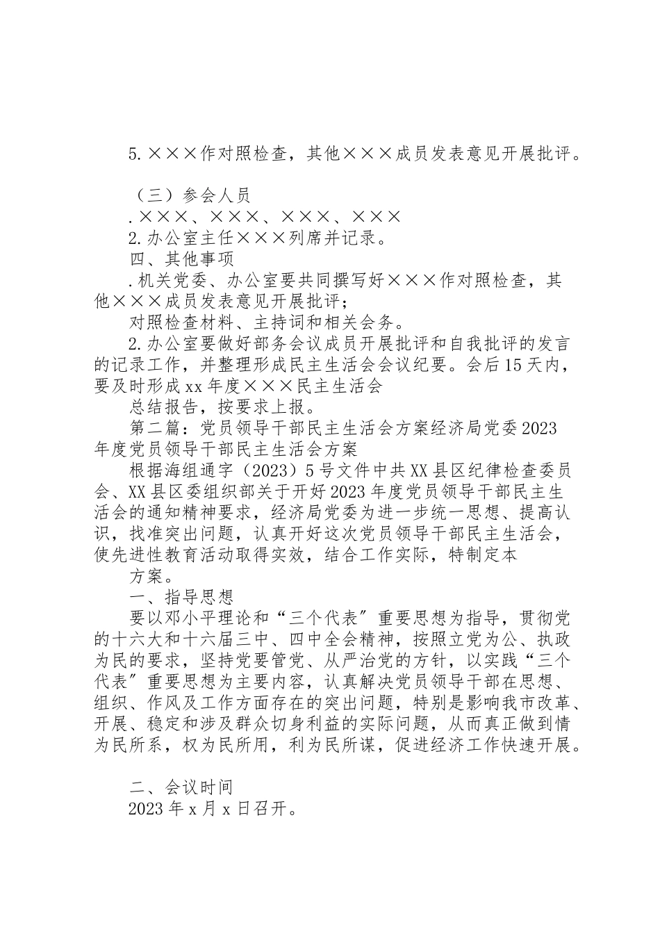 2023年度领导干部民主生活会工作方案 .doc_第3页