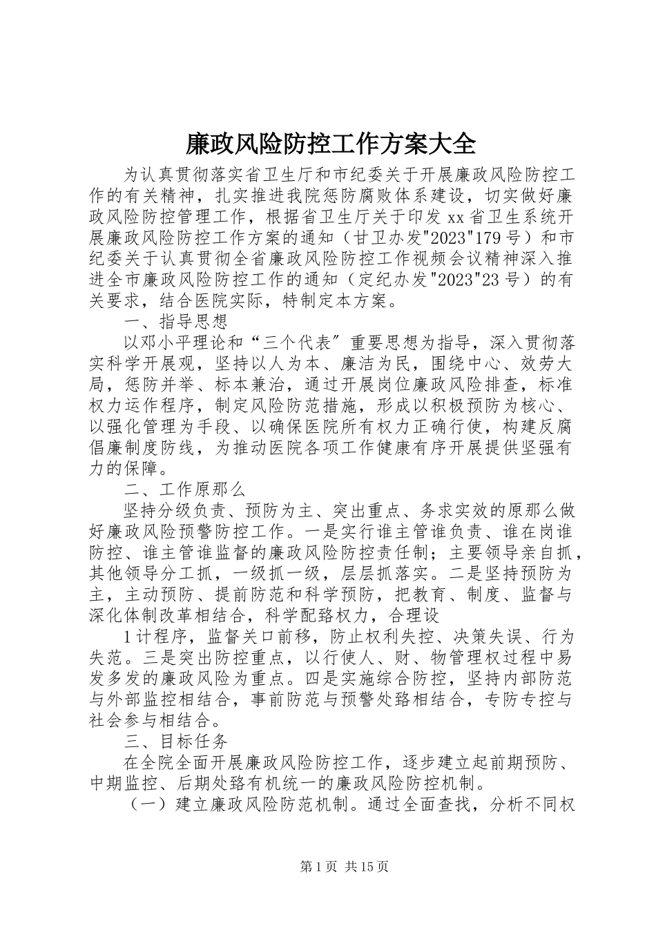 2023年廉政风险防控工作方案大全.docx_第1页