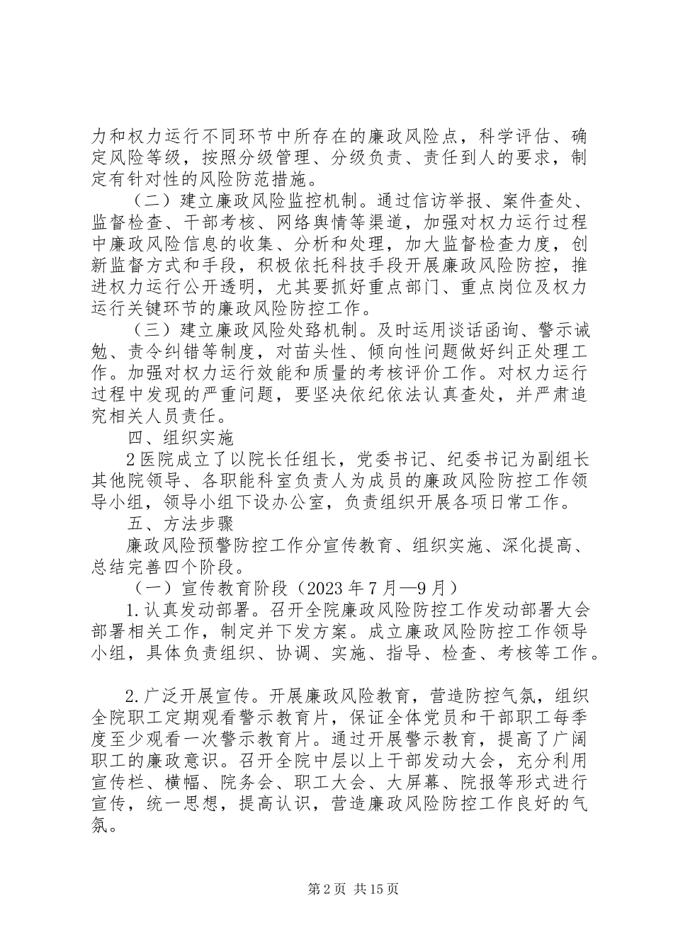 2023年廉政风险防控工作方案大全.docx_第2页