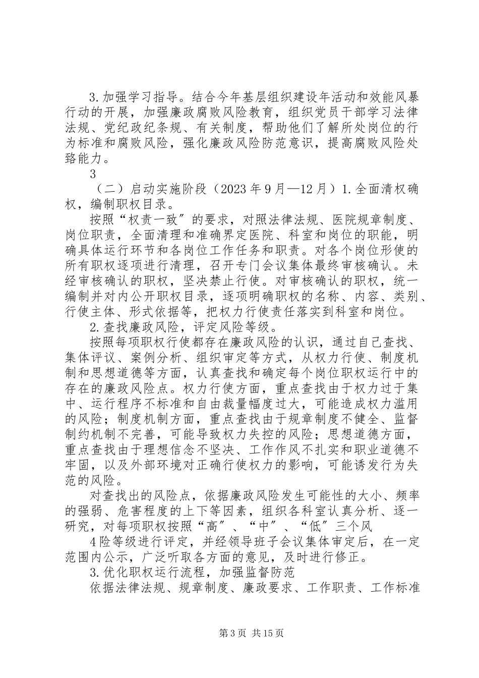 2023年廉政风险防控工作方案大全.docx_第3页