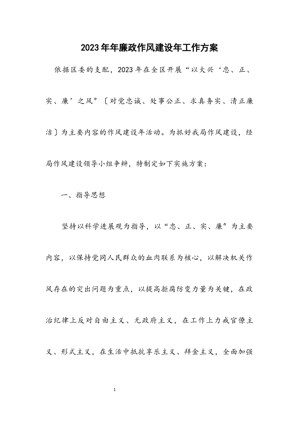 2023年廉政作风建设年工作方案.docx_第1页