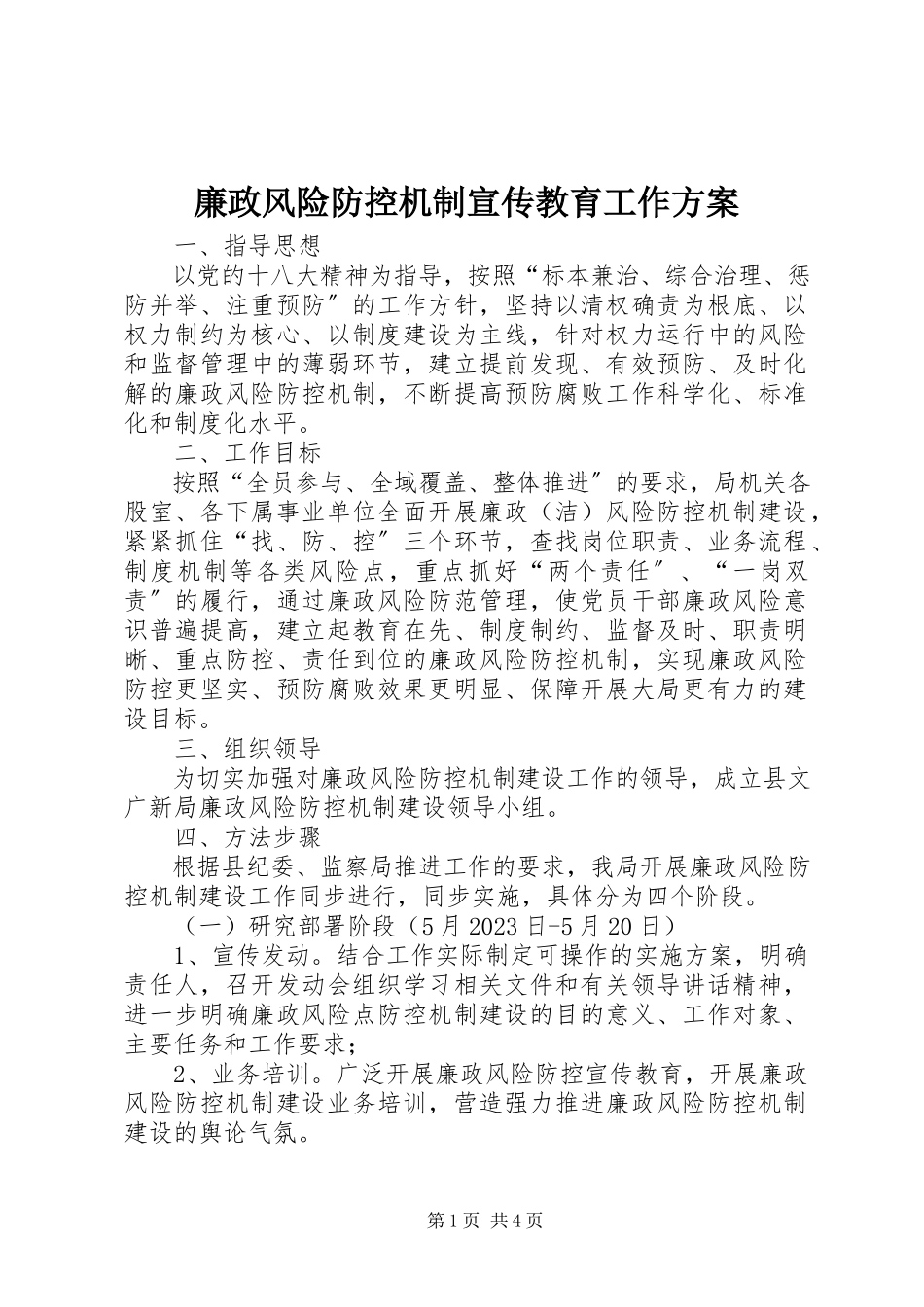 2023年廉政风险防控机制宣传教育工作方案.docx_第1页