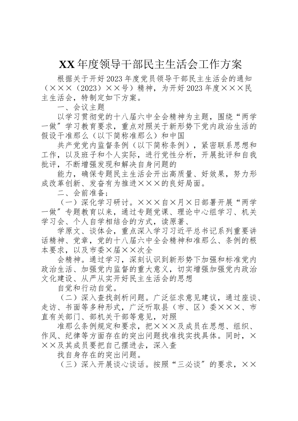 2023年度领导干部民主生活会工作方案.doc_第1页