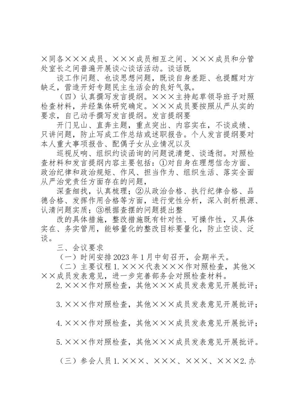 2023年度领导干部民主生活会工作方案.doc_第2页