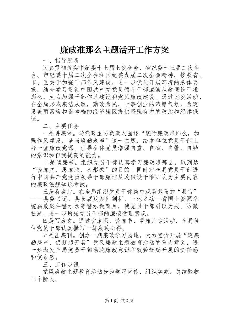 2023年廉政准则主题活动工作方案.docx_第1页