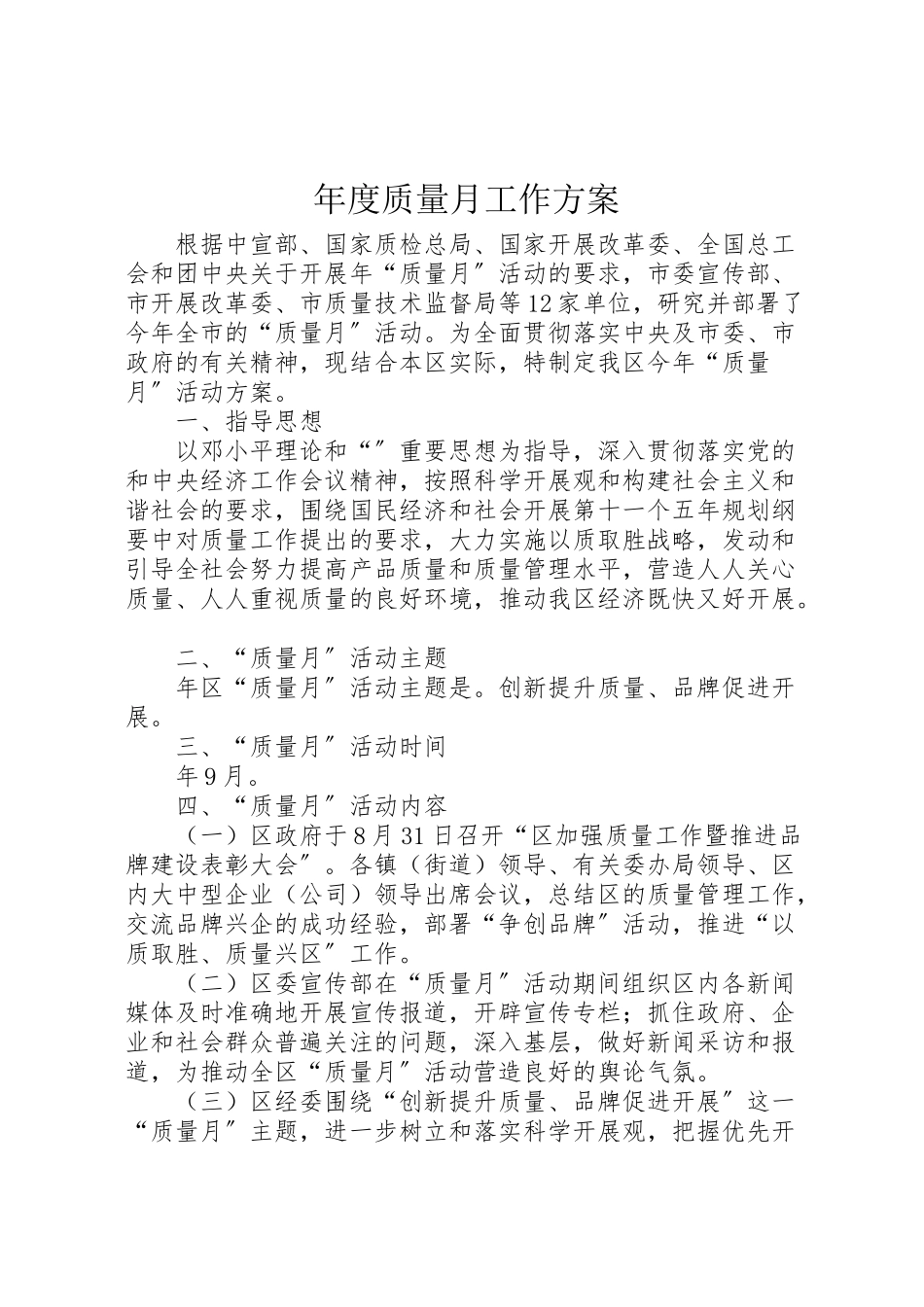 2023年度质量月工作方案.doc_第1页