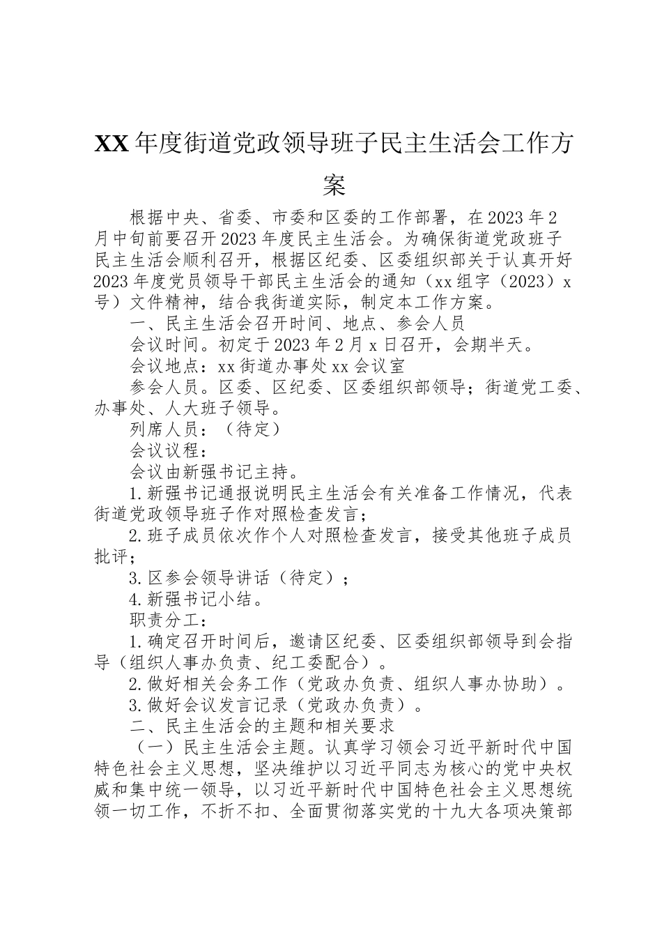 2023年度街道党政领导班子民主生活会工作方案.doc_第1页