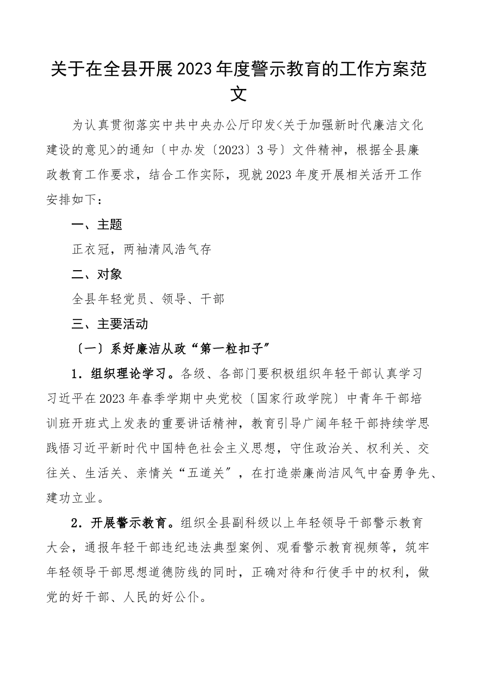2023年度警示教育的工作方案范文活动方案.docx_第1页