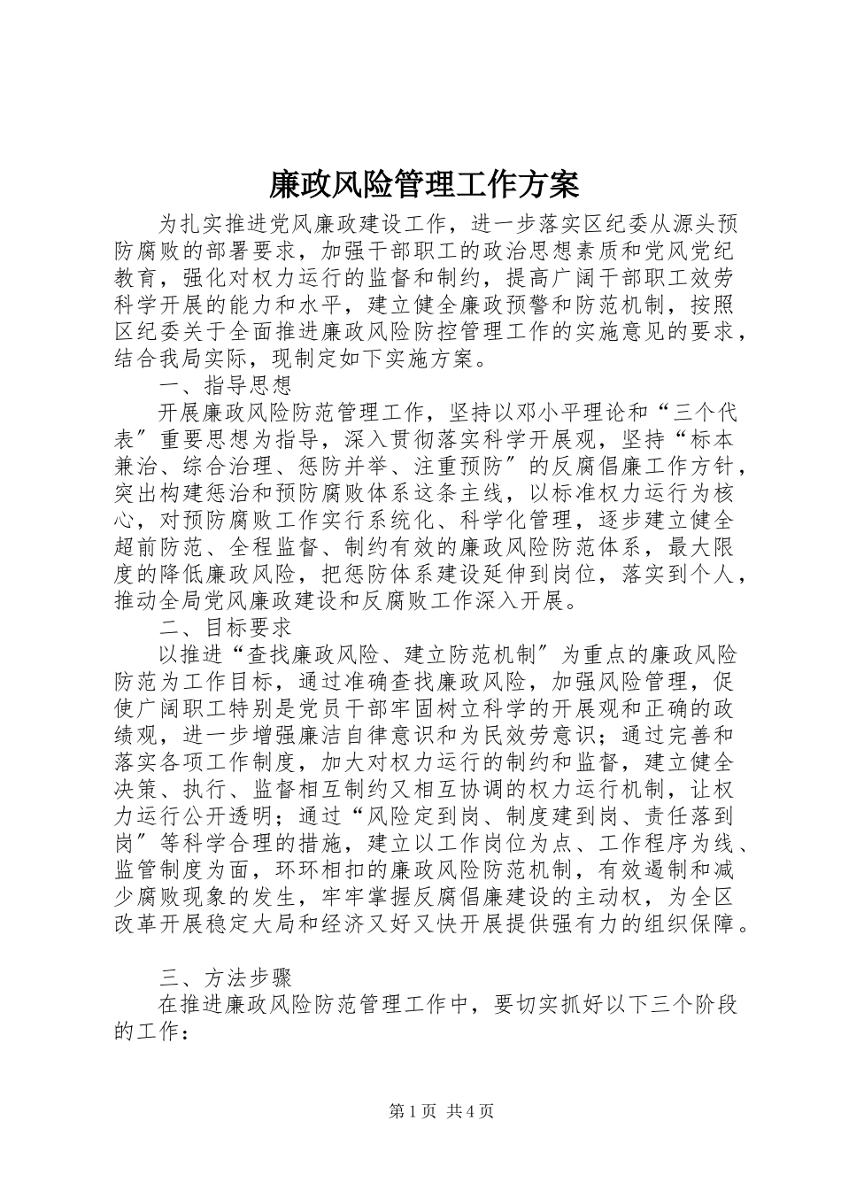 2023年廉政风险管理工作方案.docx_第1页