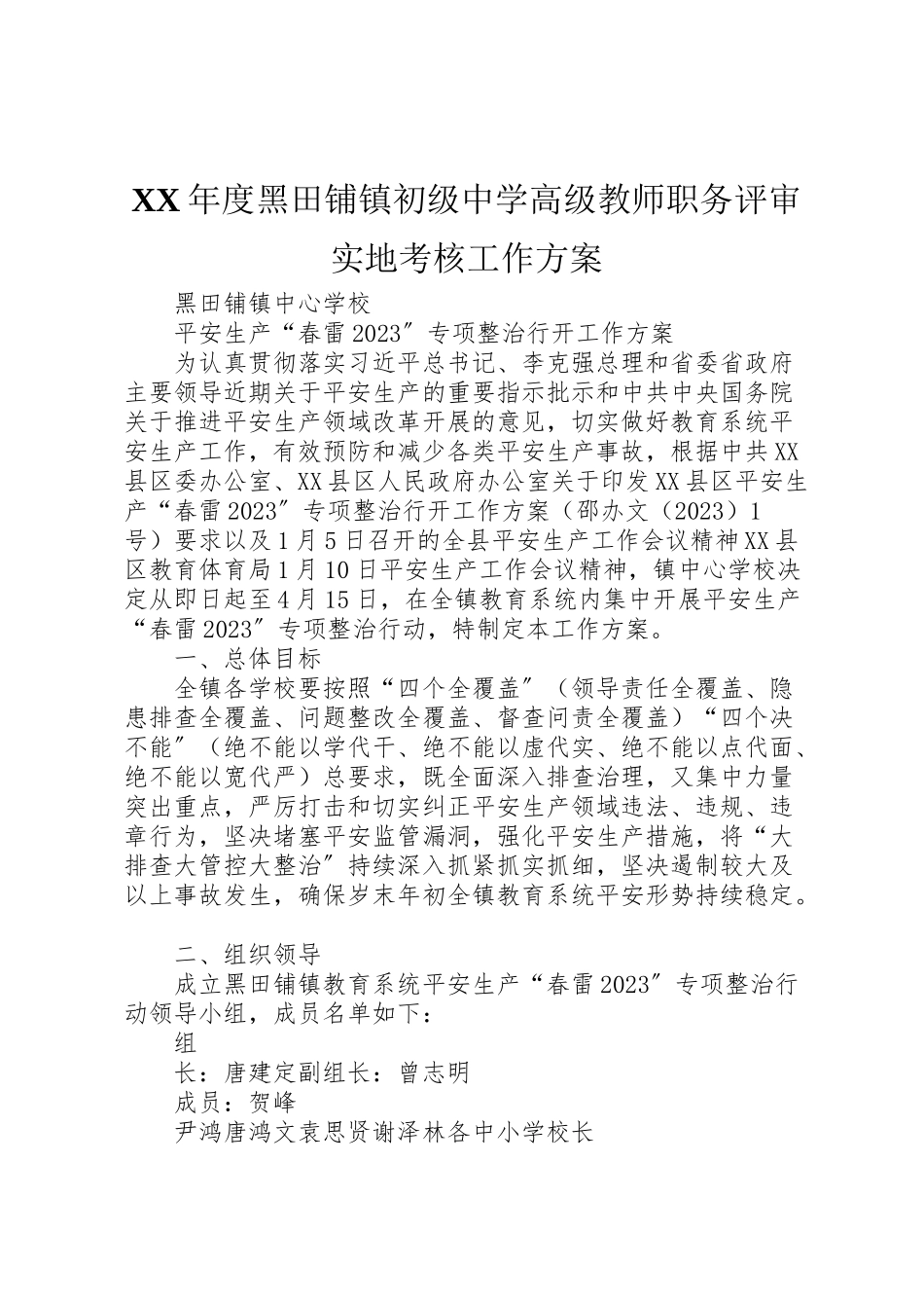 2023年度黑田铺镇初级中学高级教师职务评审实地考核工作方案 .doc_第1页