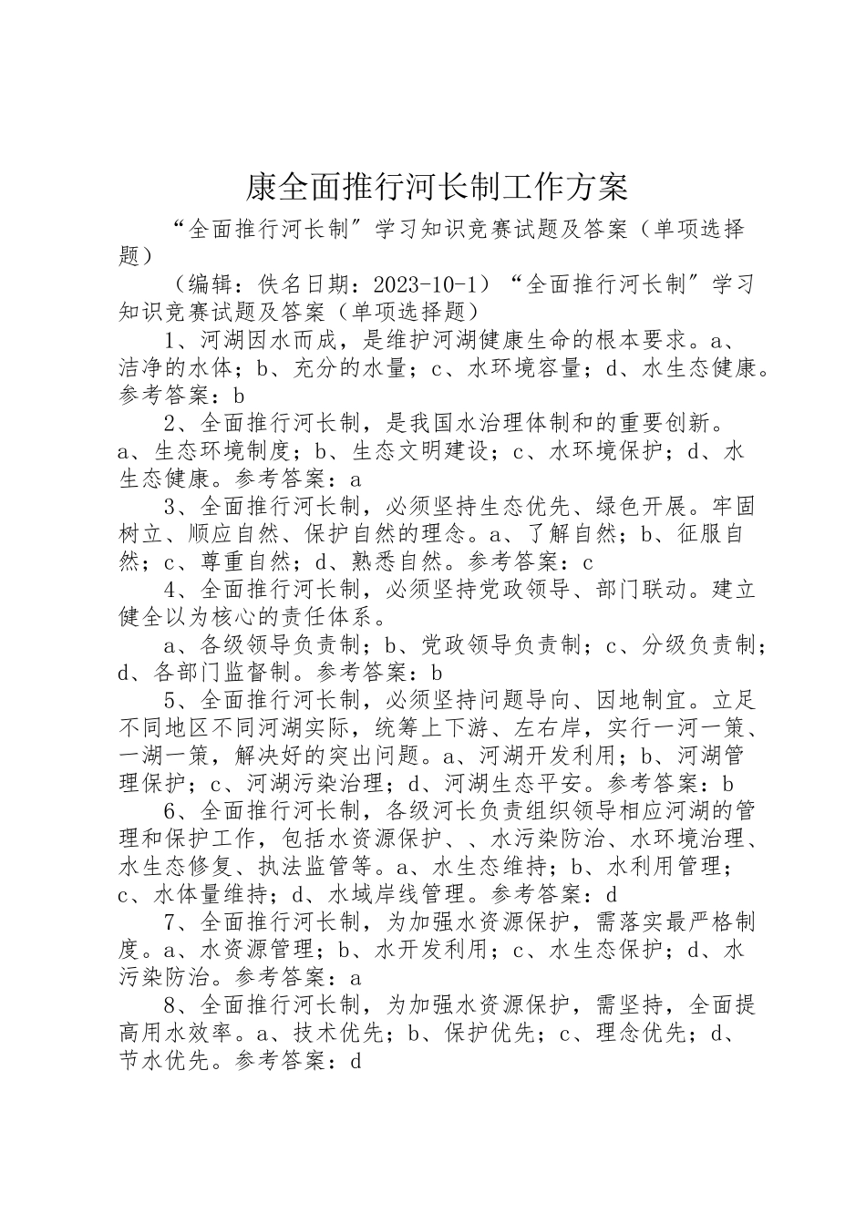 2023年康全面推行河长制工作方案.doc_第1页