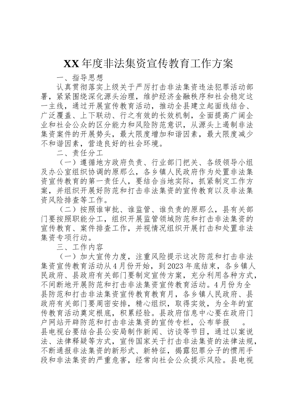 2023年度非法集资宣传教育工作方案.doc_第1页