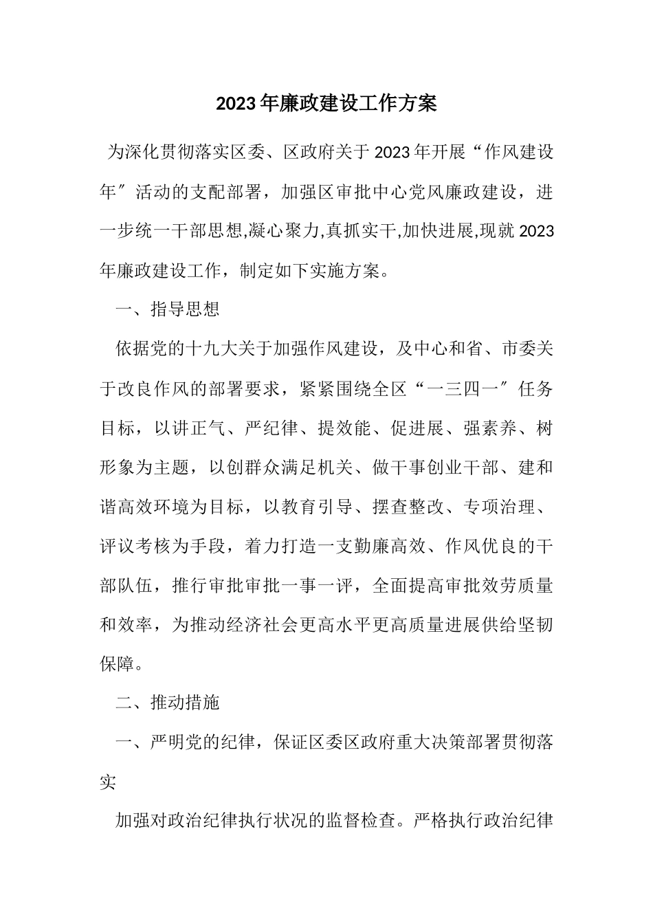 2023年廉政建设工作方案.docx_第1页