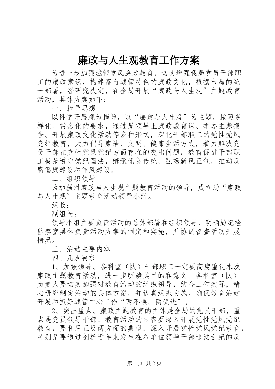 2023年廉政与人生观教育工作方案.docx_第1页