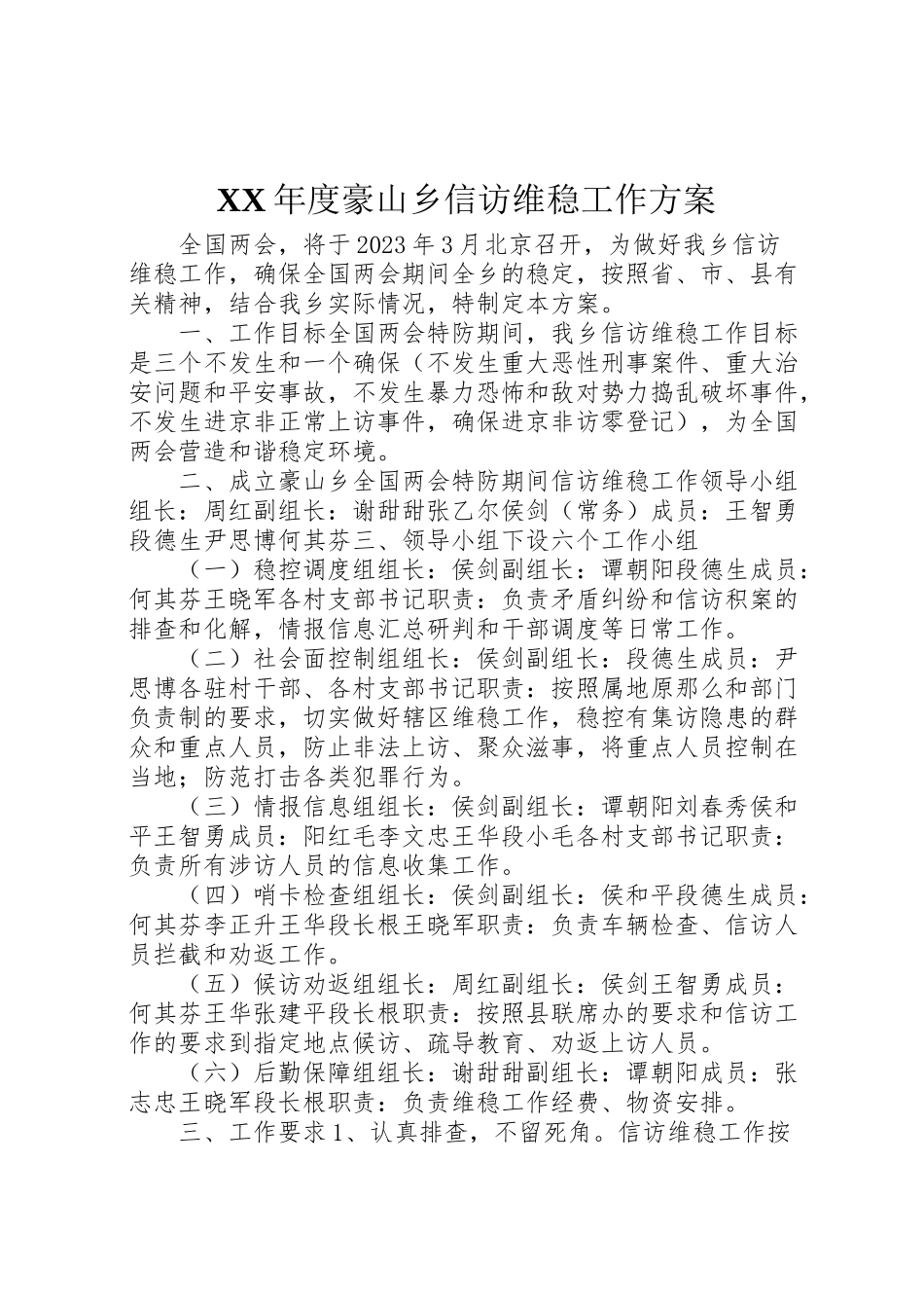 2023年度豪山乡信访维稳工作方案.doc_第1页