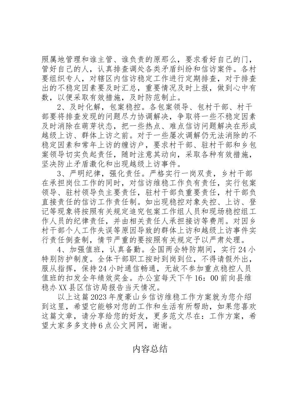 2023年度豪山乡信访维稳工作方案.doc_第2页