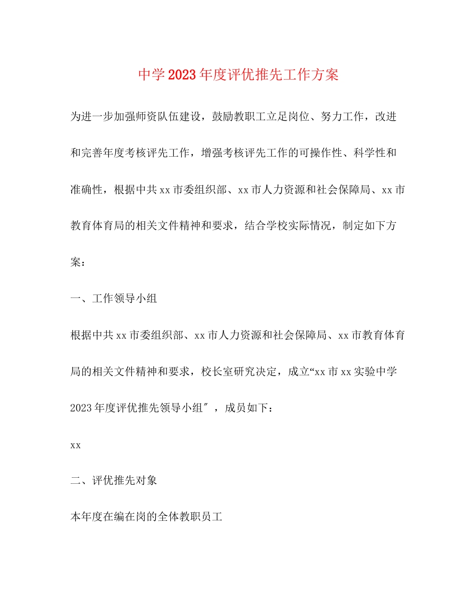 2023年度评优推先工作方案.docx_第1页