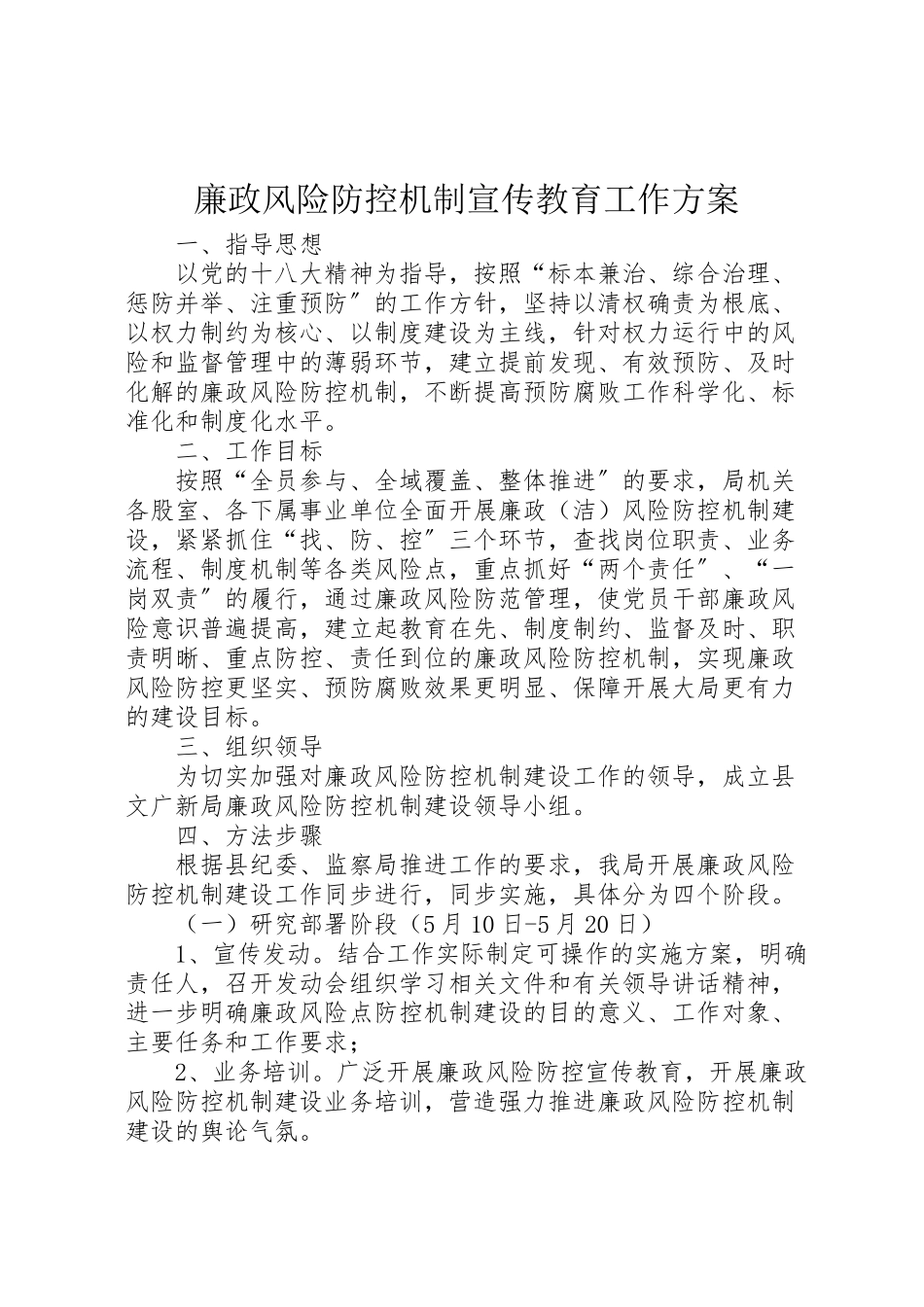 2023年廉政风险防控机制宣传教育工作方案.doc_第1页
