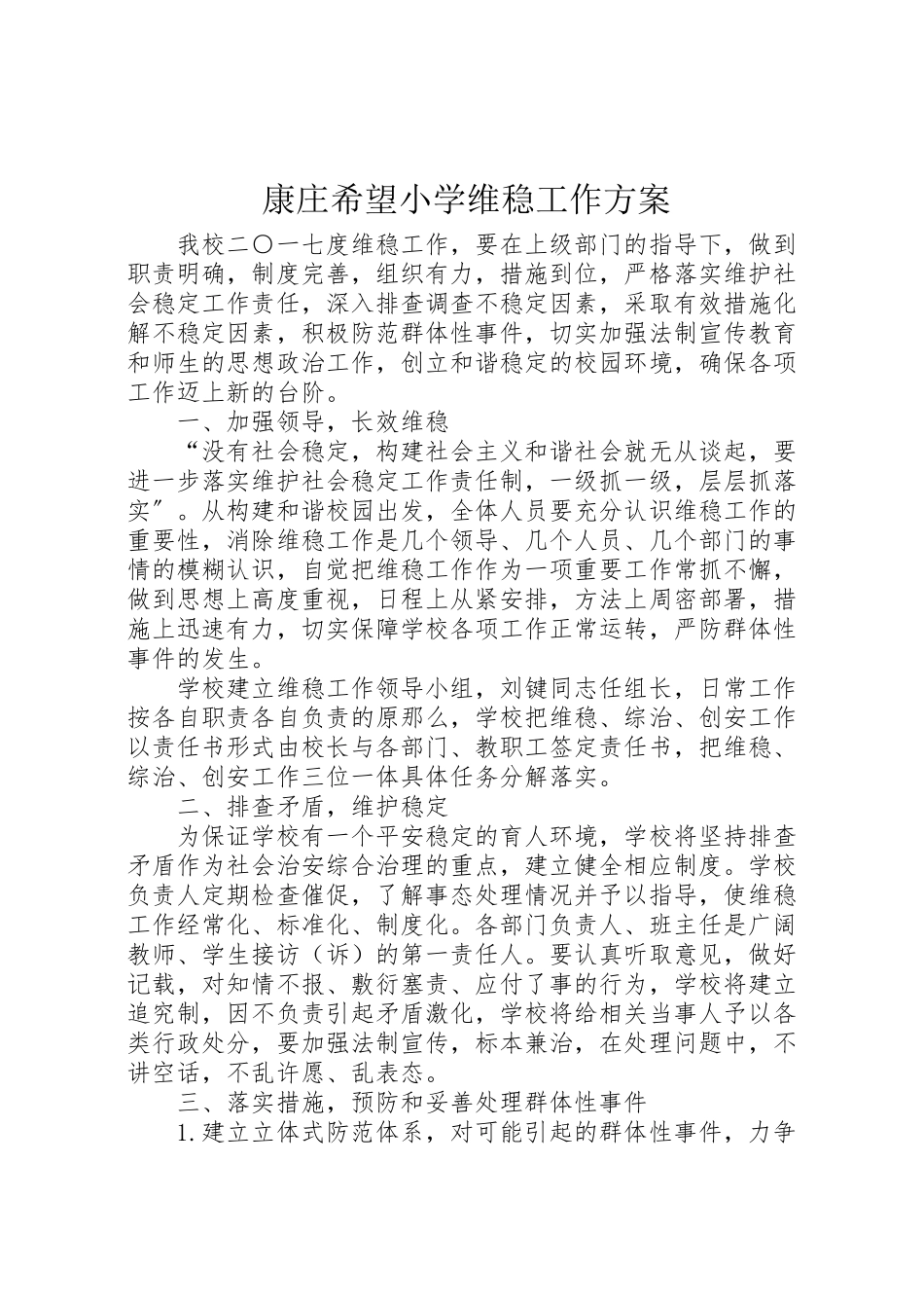 2023年康庄希望小学维稳工作方案.doc_第1页