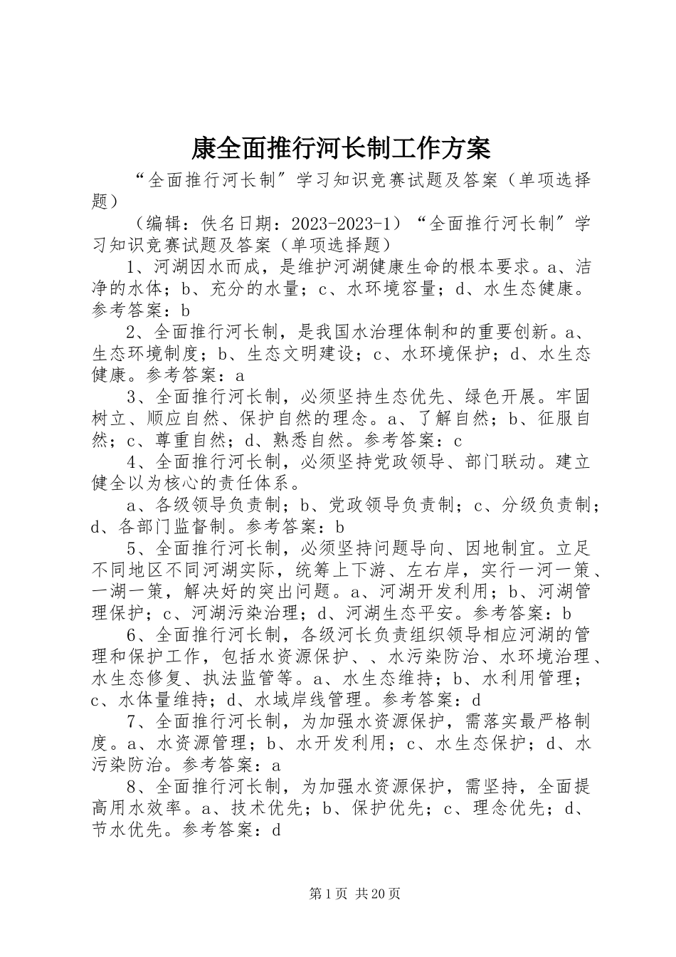2023年康全面推行河长制工作方案.docx_第1页