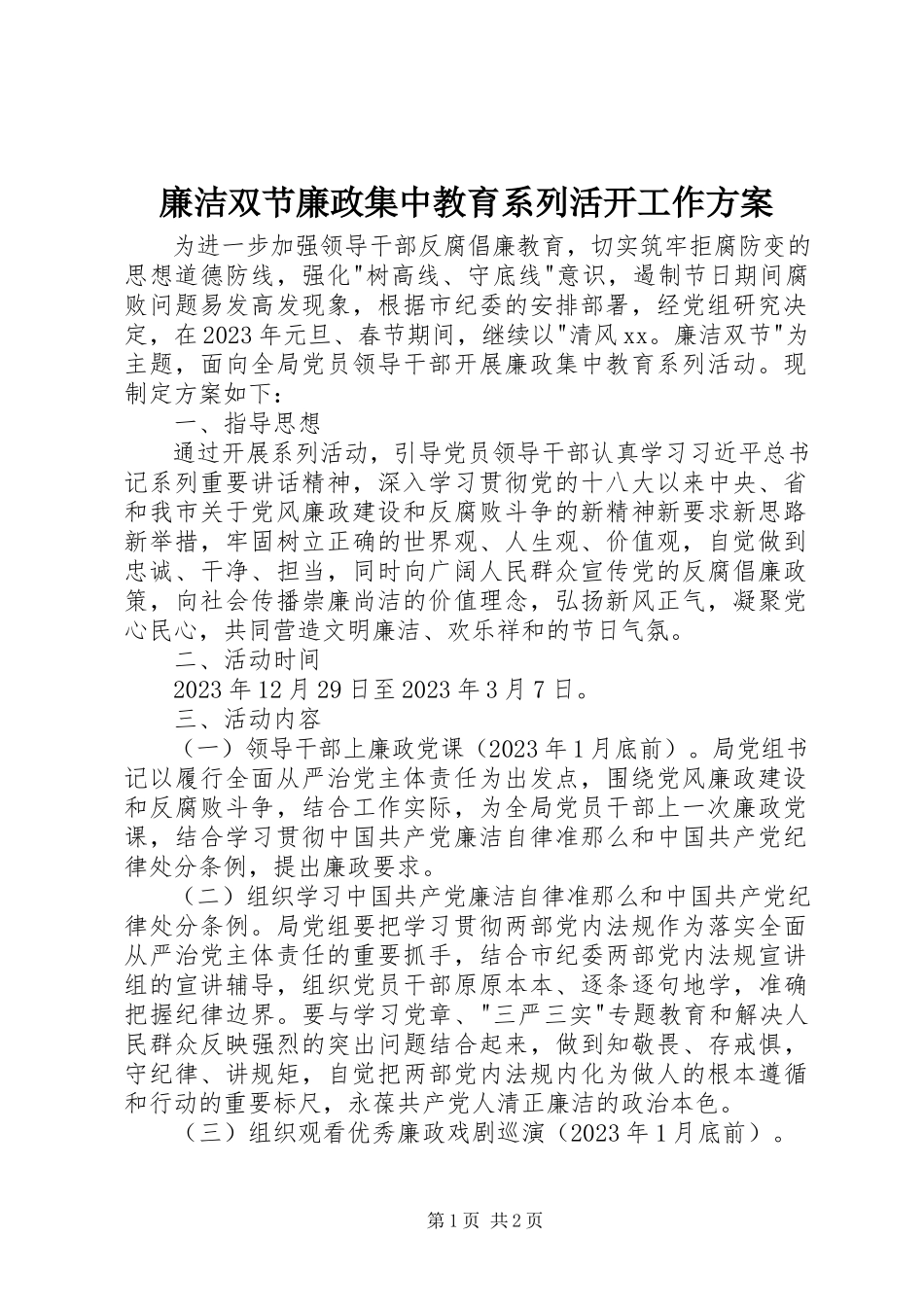2023年廉洁双节廉政集中教育系列活动工作方案.docx_第1页