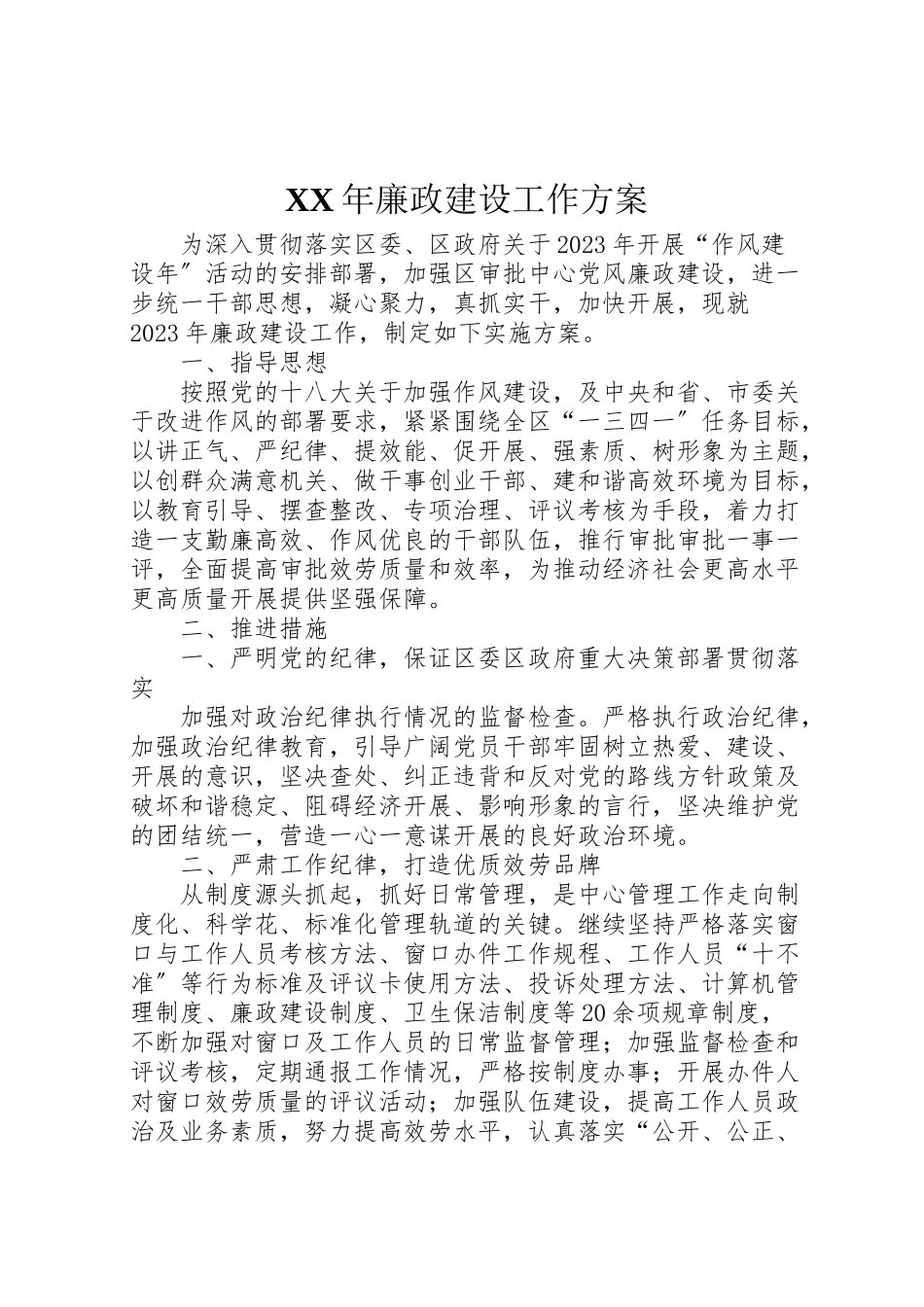 2023年廉政建设工作方案.doc_第1页