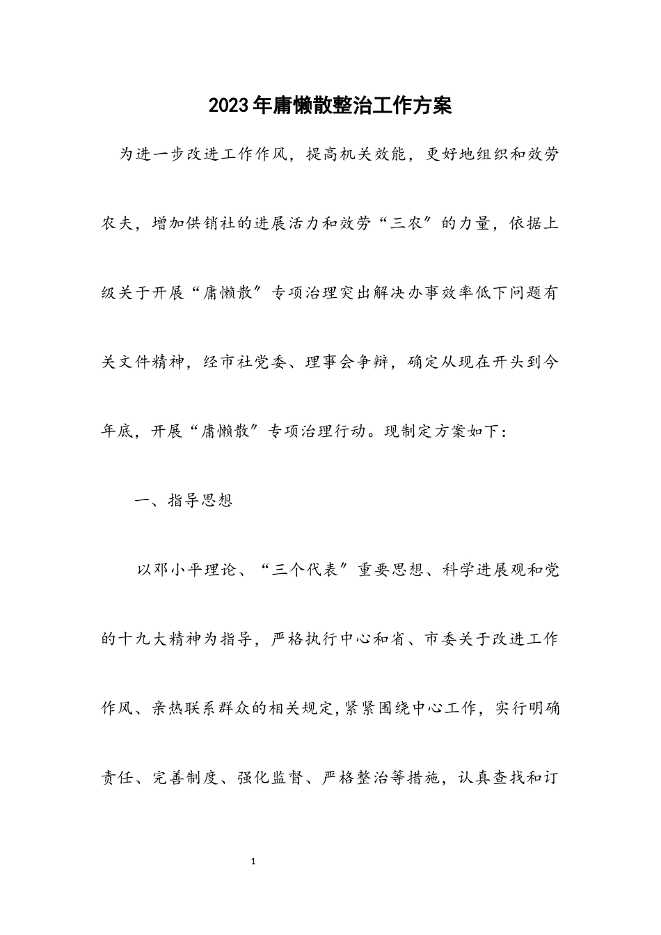 2023年庸懒散整治工作方案.docx_第1页