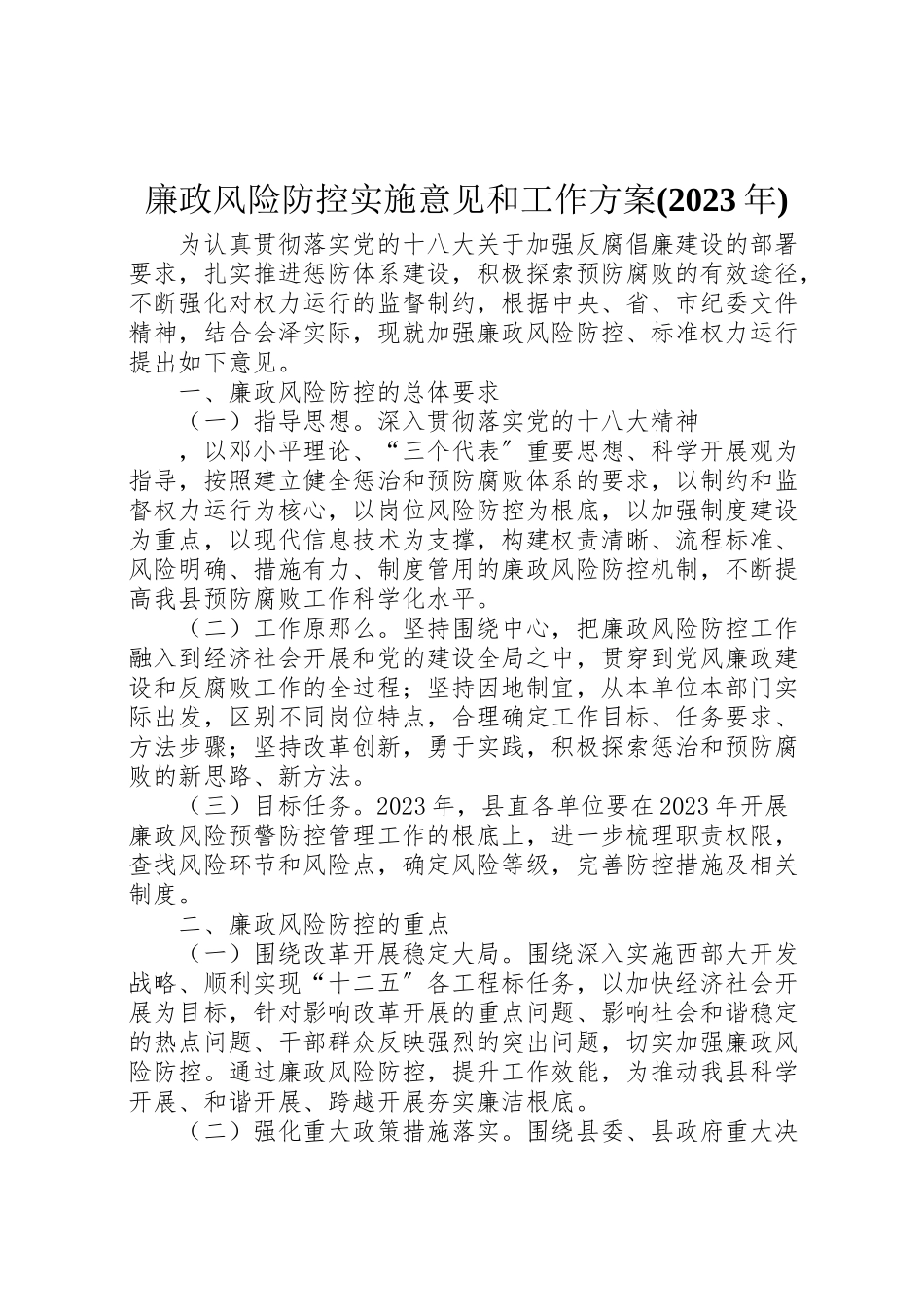 2023年廉政风险防控实施意见和工作方案.doc_第1页