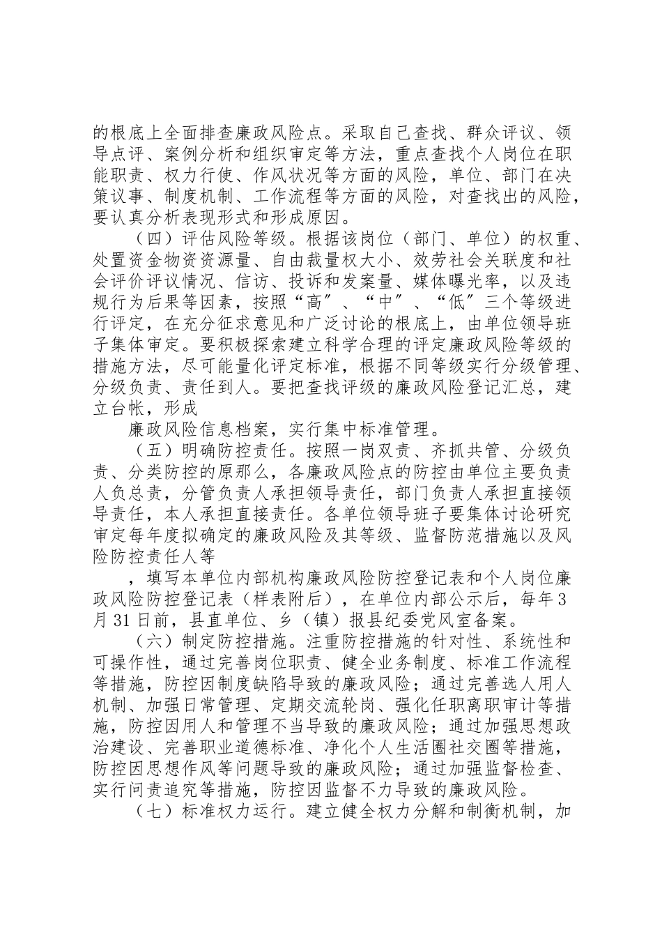 2023年廉政风险防控实施意见和工作方案.doc_第3页