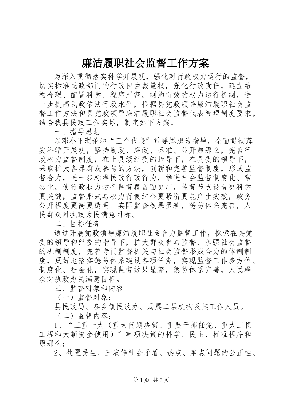 2023年廉洁履职社会监督工作方案.docx_第1页