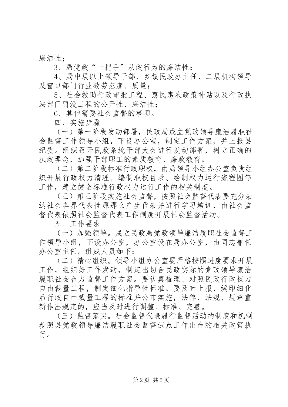 2023年廉洁履职社会监督工作方案.docx_第2页