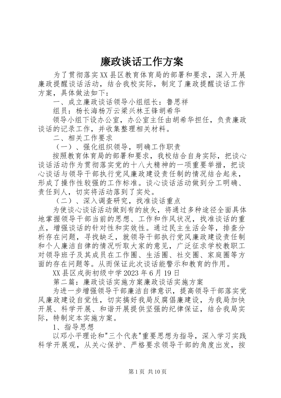 2023年廉政谈话工作方案.docx_第1页