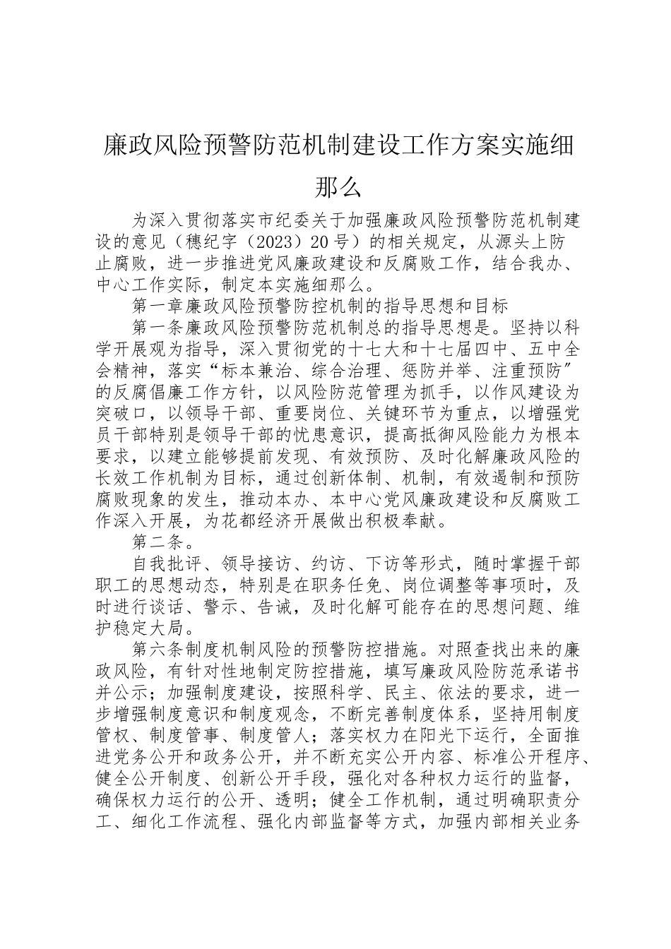 2023年廉政风险预警防范机制建设工作方案实施细则.doc_第1页