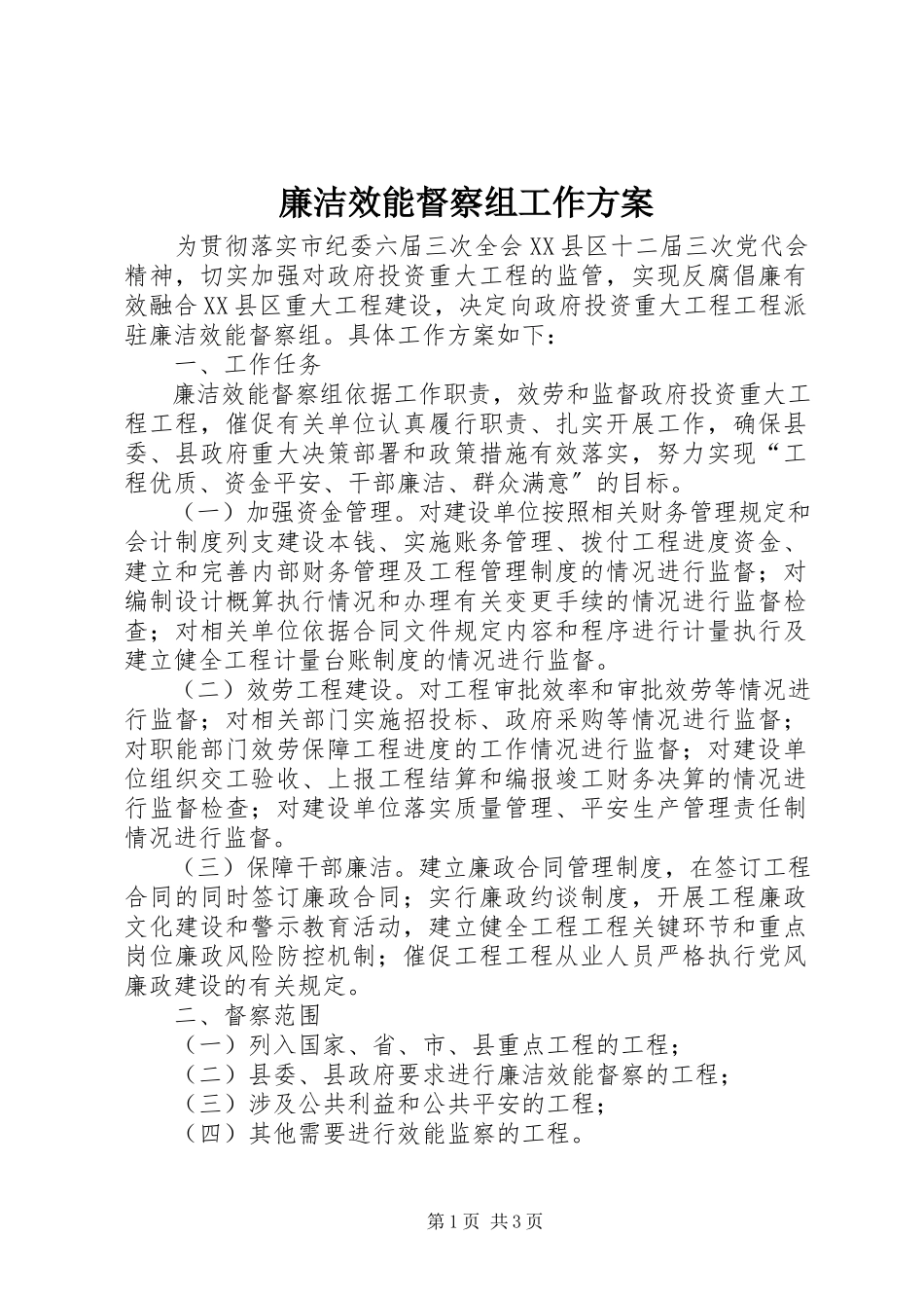 2023年廉洁效能督察组工作方案.docx_第1页