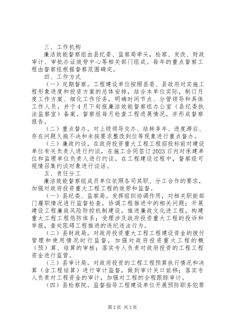 2023年廉洁效能督察组工作方案.docx_第2页
